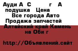 Ауди А6 С5 1997-04г   Аirbag подушка › Цена ­ 3 500 - Все города Авто » Продажа запчастей   . Алтайский край,Камень-на-Оби г.